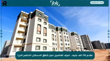 مقدم 50 ألف جنيه.. اعرف تفاصيل حجز شقق الإسكان الأخضر الآن!